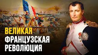 Великая французская революция: как мечта о свободе стала машиной казней