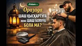 Оразада шаш қысқартуға және шаш бояуға бола ма? Қолын кесіп алса, ораза бұзыла ма?