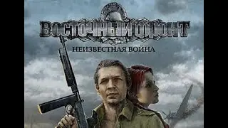 Обзор игры: Восточный фронт 