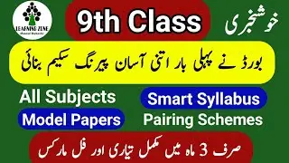 Smart Syllabus Class 9th Maths 2025-26 PCTB | New Maths Syllabus Punjab Boards Exam & Pairing Scheme