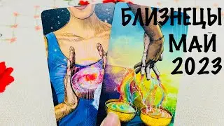 БЛИЗНЕЦЫ ♊️ ЛЮБОВЬ ❤️+ОБЩИЙ ПРОГНОЗ НА МАЙ 2023! ГАДАНИЕ 🔮 НА ЛЮБОВЬ