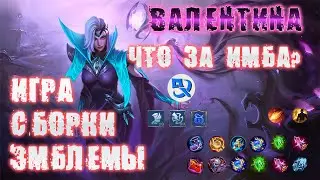 ВАЛЕНТИНА ЧТО ЗА ИМБА? ГАЙД СБОРКА ЭМБЛЕМЫ 2022 Mobile Legends