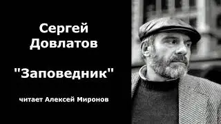 Сергей Довлатов 