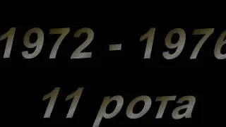 КВВКУС 11 рота 111 группа 1972 1976г