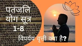DYTTITUDE| पतंजलि योग सूत्र 1-8|विपर्यय वृत्ती क्या है?