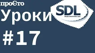 #17 Уроки SDL 2. События мыши + состояния клавиатуры + Анимация.