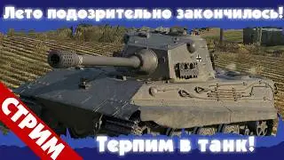 Лето закончилось, а танк всё ещё не едет! Терпим дальше!