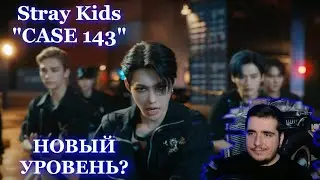 Stray Kids "CASE 143" M/V (REACTION) РЕАКЦИЯ