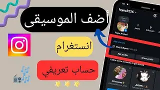 كيفية إضافة الموسيقى إلى ملفك الشخصي على Instagram | ضع أغنية على ملفك الشخصي على Instagram