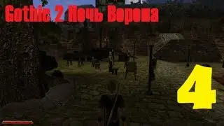 Gothic 2 Ночь Ворона эпизод 4 (Охота с Бартоком)