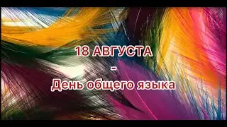 Информационный видеоролик - «День общего языка»