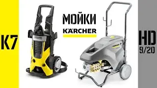 Сравнение моек Karcher K 7 и HD 9/20-4 Classic | Тест топовая Бытовая против Профи