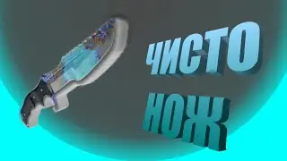 ЧИСТО НОЖ|Call of Duty mobile