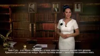 „Қозы Көрпеш    Баян сұлу„