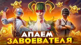 АПАЮ РЕЙТ ❗PUBG MOBILE СТРИМ / ОБНОВЛЕНИЕ 3.2 🔥 ИГРАЮ В 120 FPS / ZAKONVVORE C ВЕБКОЙ В ПАБГ МОБАЙЛ