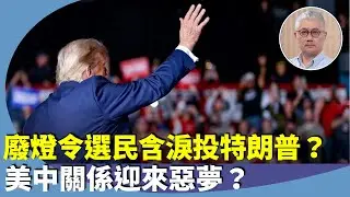 黃偉國：特朗普為何勝出大選，抹黑新聞為何憾動不了選民？對全球地緣政治和經濟發展會產生何種重要影響？