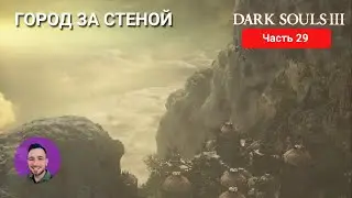 ГОРОД ЗА СТЕНОЙ | DARK SOULS 3 #29