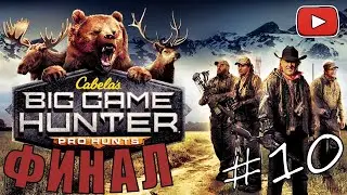 Cabela's Big Game Hunter Pro Hunts #10 Насыщенный финал игры. 😎😎