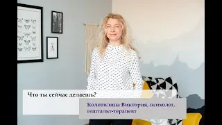 Что ты сейчас делаешь?