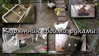 Курятник своими руками.Ускорена)).