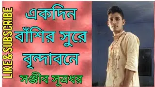 একদিন বাঁশির সুরে বৃন্দাবনে. Ekdin Bansir Sure Bindabone.SANJIB SUTRADHAR.