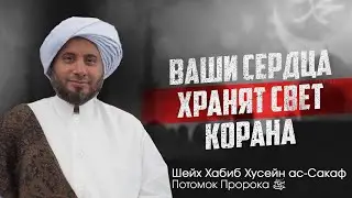 ВАШИ СЕРДЦА ХРАНЯТ СВЕТ КОРАНА / Шейх Хабиб Хусейн ас-Сакаф