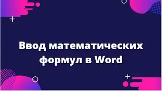 Ввод математических формул в Word