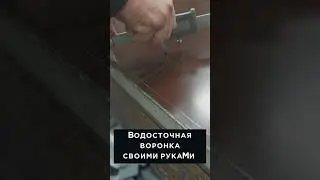 делаем воронку, полное видео в профиле 