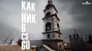 Как сменить ник в CS GO