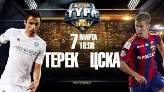 Терек ЦСКА 18 тур 7 марта YT4