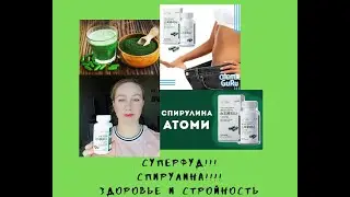 Суперфуд - спирулина!!!