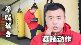 基礎拳腿組合，重要的是X路線和Y路線，明白了路線，你的訓練才能成功