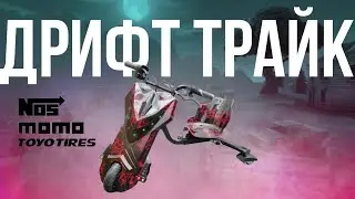 КУПИЛ ДРИФТ ТРАЙК😱 ШАШКИ НА ДРИФТ ТРАЙКЕ