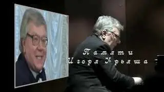 Памяти Игоря Урьяша