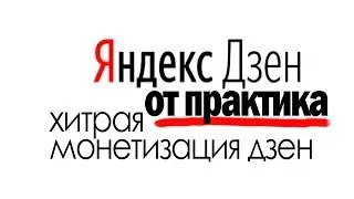 монетизация дзен | яндекс дзен от практика | игорь шмель