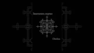 Запечатать портал с сущами. #магия #сигил #портал #печать #колдовство #сущности