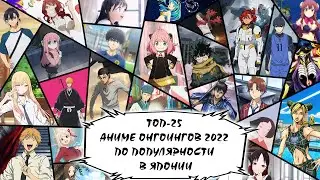 ТОП 25 АНИМЕ ОНГОИНГОВ 2022 ПО ПОПУЛЯРНОСТИ В ЯПОНИИ