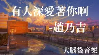 有人深愛著你啊  趙乃吉