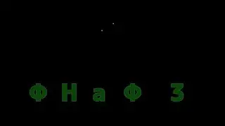 Лего фильм ФНаФ 3
