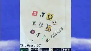 Freptiloid  & AMATERASU — В прошлом (Lyric Video)