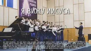 Я вижу Иисуса | Ковчег