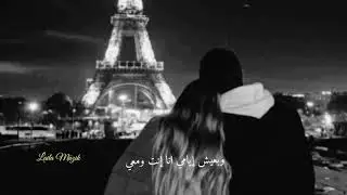 مروان خوري(إنت ومعي) _  Marwane Khoury. Enta W Maai(Lyrics)