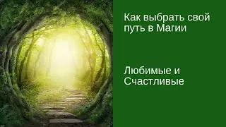 Как выбрать свой путь в Магии \Ирина Ляхова и Светлана Камалова [