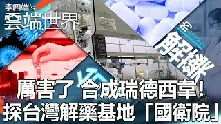 The synthesized Ridgway! We're going to Taiwan's antidote base, the National Health Center.