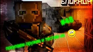 Блокада №48 покупаем оружие и тестим их