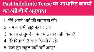 Past Indefinite Tense पर आधारित वाक्यों का अंग्रेजी में अनुवाद। Hindi to English translation