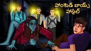 హాంటెడ్ బాయ్స్ హాస్టల్ | Telugu Stories |Stories in Telugu |Telugu Horror Kathalu |Scary Town Telugu