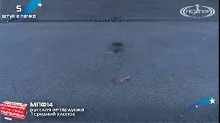 Петарды Мегапир Русская Петардушка МПФ14