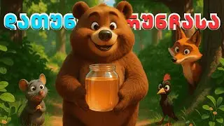 დათუნია დრუნჩასა 4K | ქართული სიმღერა და ანიმაცია მთელი ოჯახისათვის | Datunia Drunchasa