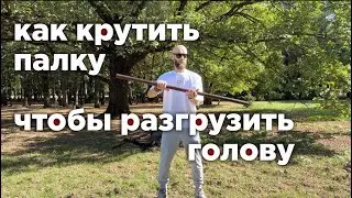 как крутить палку чтобы "разгрузить" голову